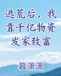 逃荒后我靠千亿物资发家致富