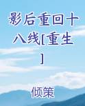 影后重回十八线[重生]