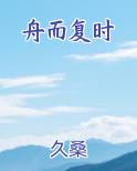 舟而复时排行榜