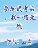 参加武考后，我一路无敌