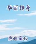 华丽转身港剧