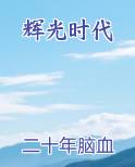 辉光时代