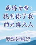 病娇女帝：找到你了我的太傅大人