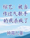 综艺：被当作过气歌手的我杀疯了