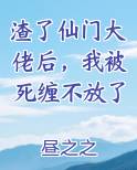 渣了仙门大佬后，我被死缠不放了