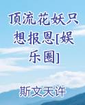 顶流花妖只想报恩免费阅读