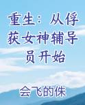 重生:从俘获女神辅导员开始免费阅读