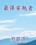 最强穿越者