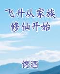 飞升从家族修仙开始
