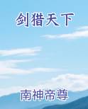 剑猎天下免费观看