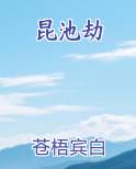 昆池劫