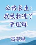公路求生：我被拉进了管理群