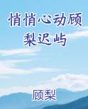 悄悄心动顾梨迟屿