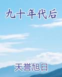 九十年代后