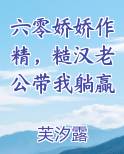 六零娇娇作精，糙汉老公带我躺赢免费听书