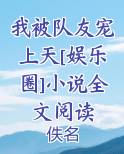 我被队友宠上天[娱乐圈]小说全文阅读