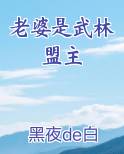 老婆是武林盟主