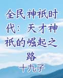 全民神祇时代：天才神祇的崛起之路