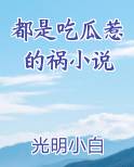 都是吃瓜惹的祸小说