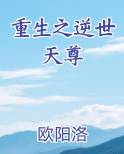重生之逆世天尊