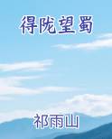 得陇望蜀