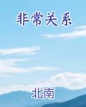非常关系
