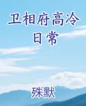 卫相府高冷日常